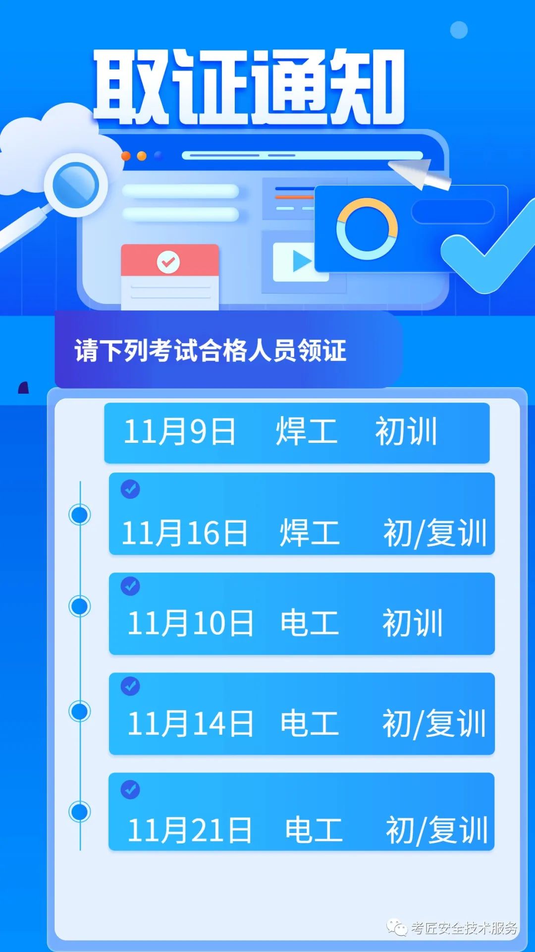 取证通知：恭喜以下日期考试学员顺利通过！
