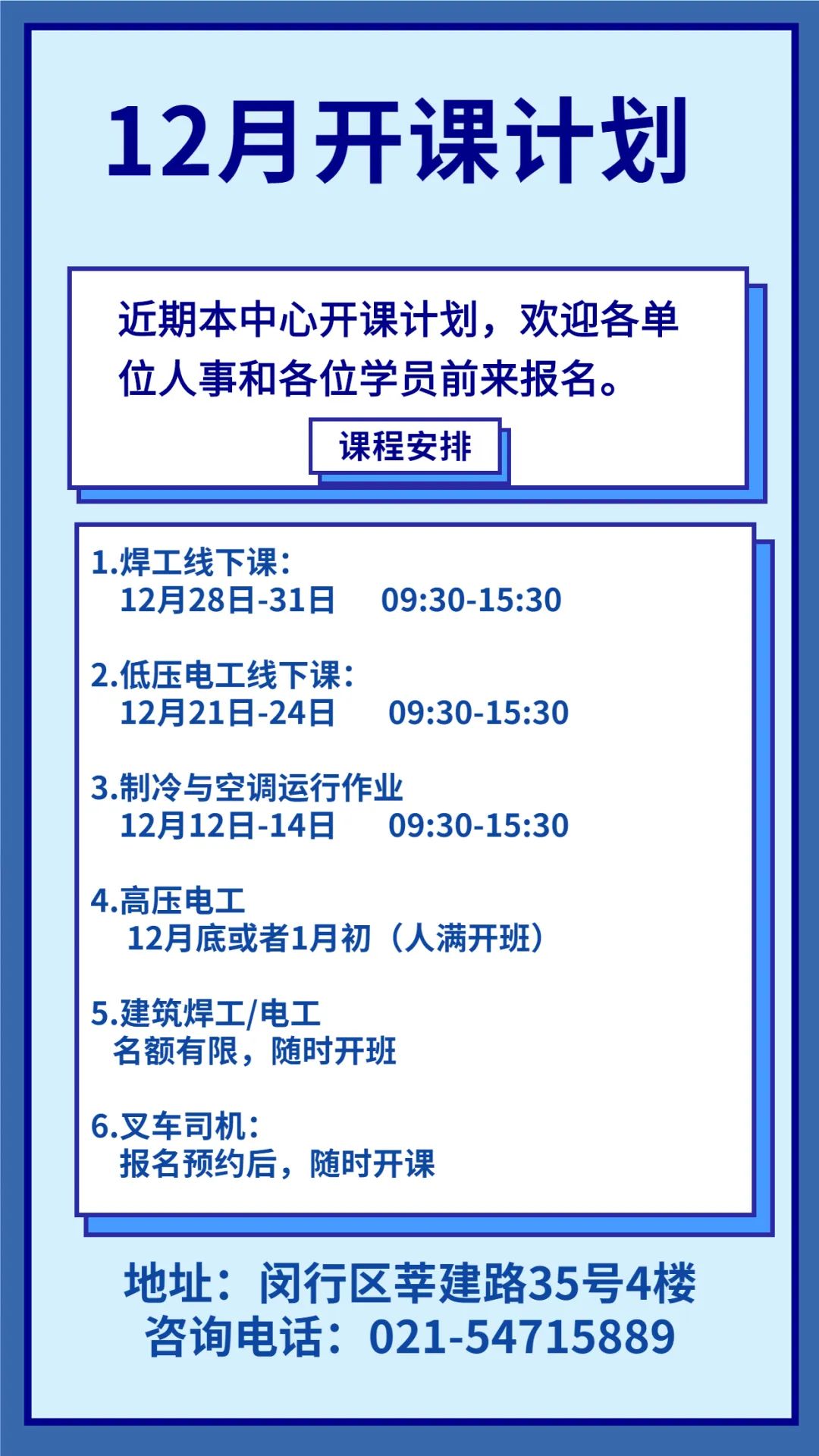 上海闵行12月特种作业考证培训开课计划(图1)