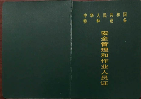 特种设备安全管理人员（A）证