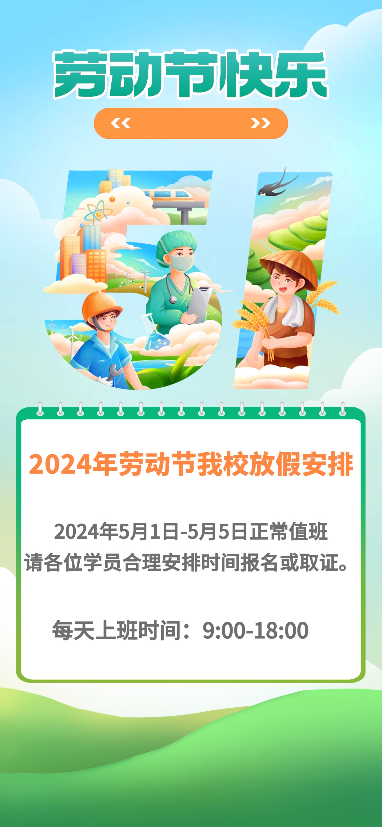 五一劳动节正常值班通知