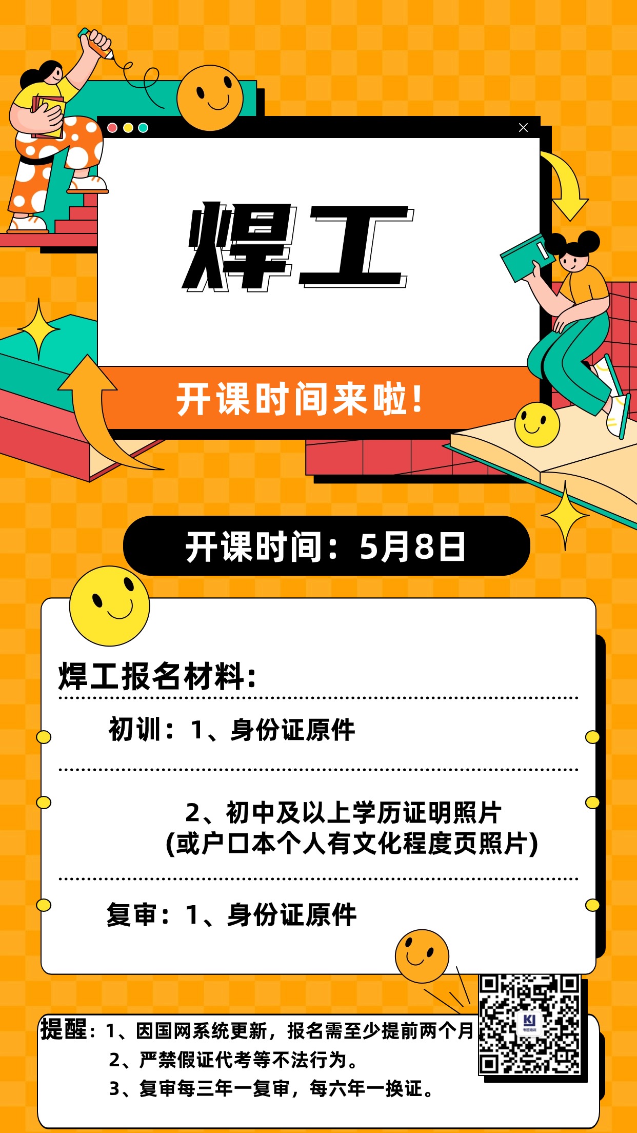 【开课啦】焊工5月8日开课
