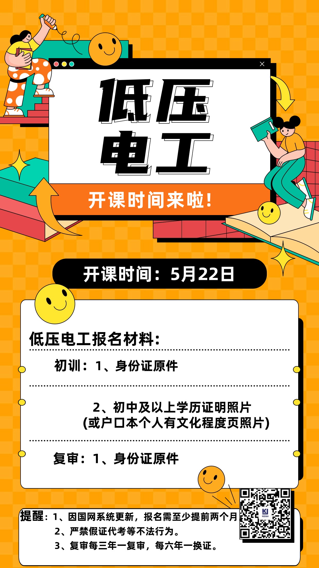 【开课通知】低压电工5月22日开课