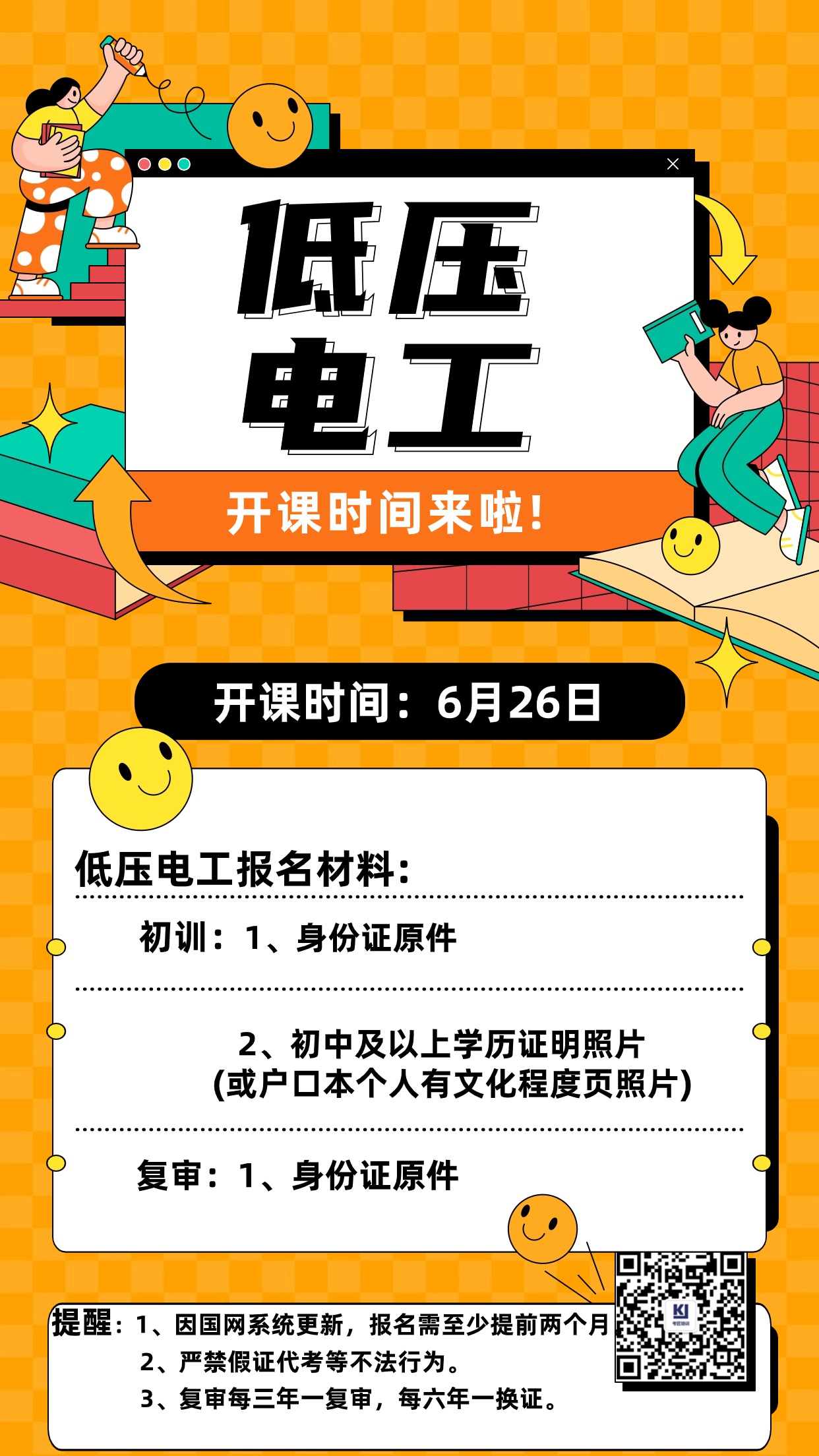 【低压电工开课通知】