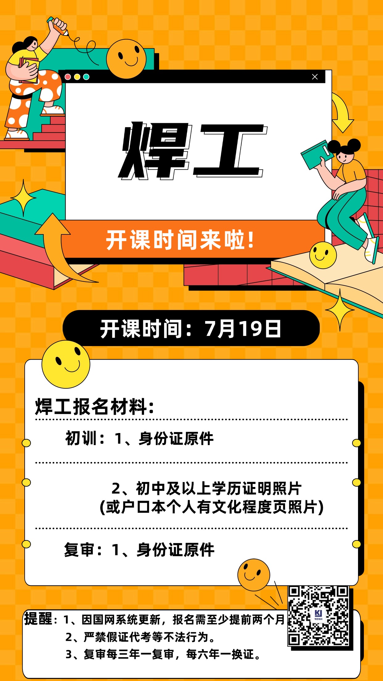 【开课通知】焊工7月19日开课