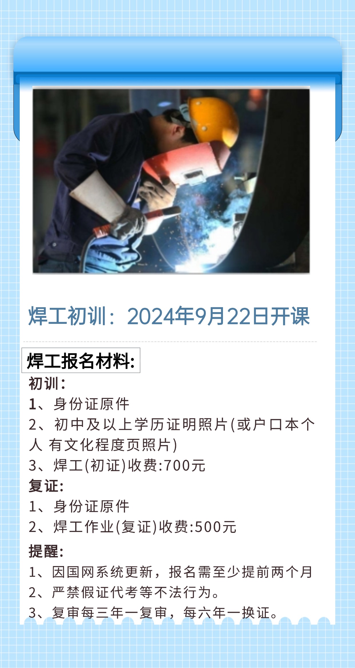 【开课通知】焊工初训9月22日开课啦