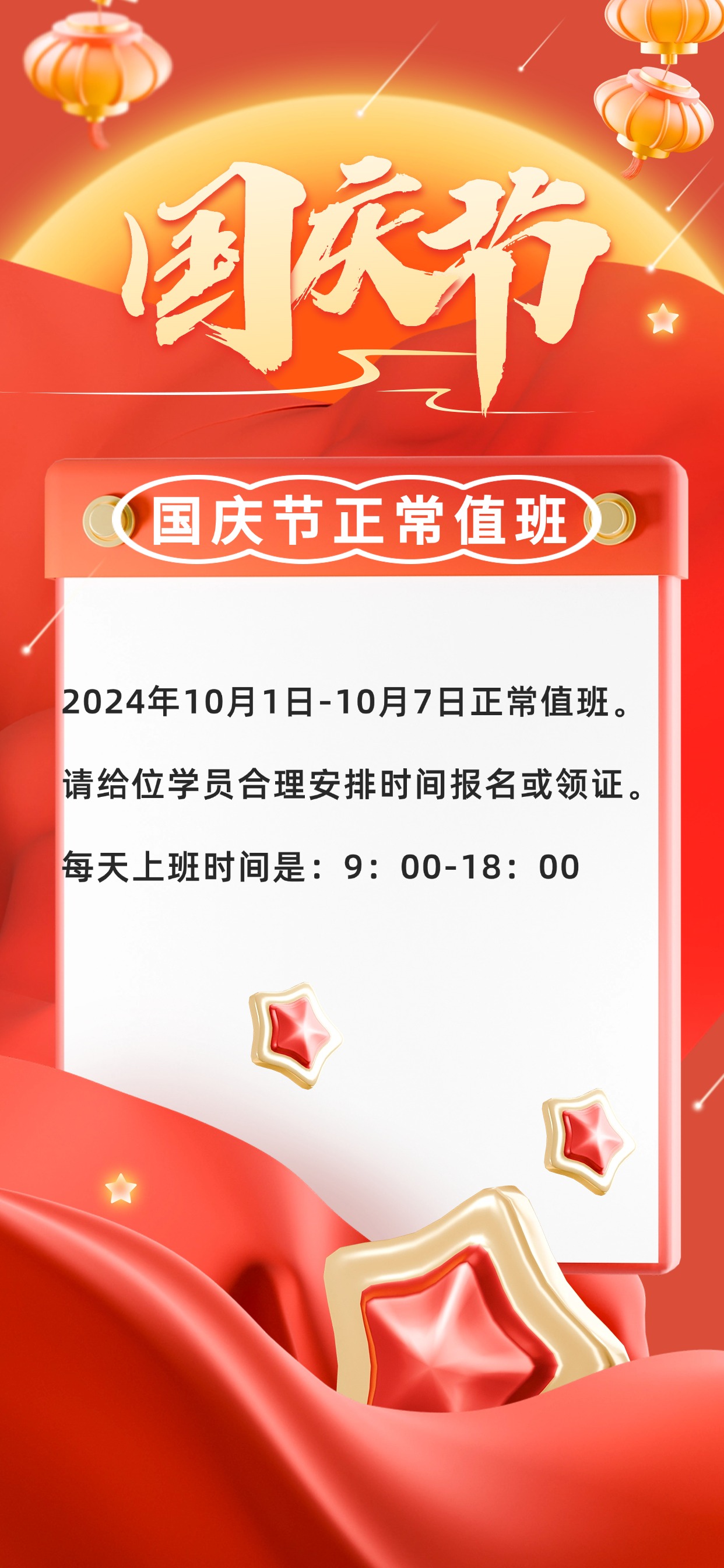 【通知】国庆期间正常值班，可正常报名。