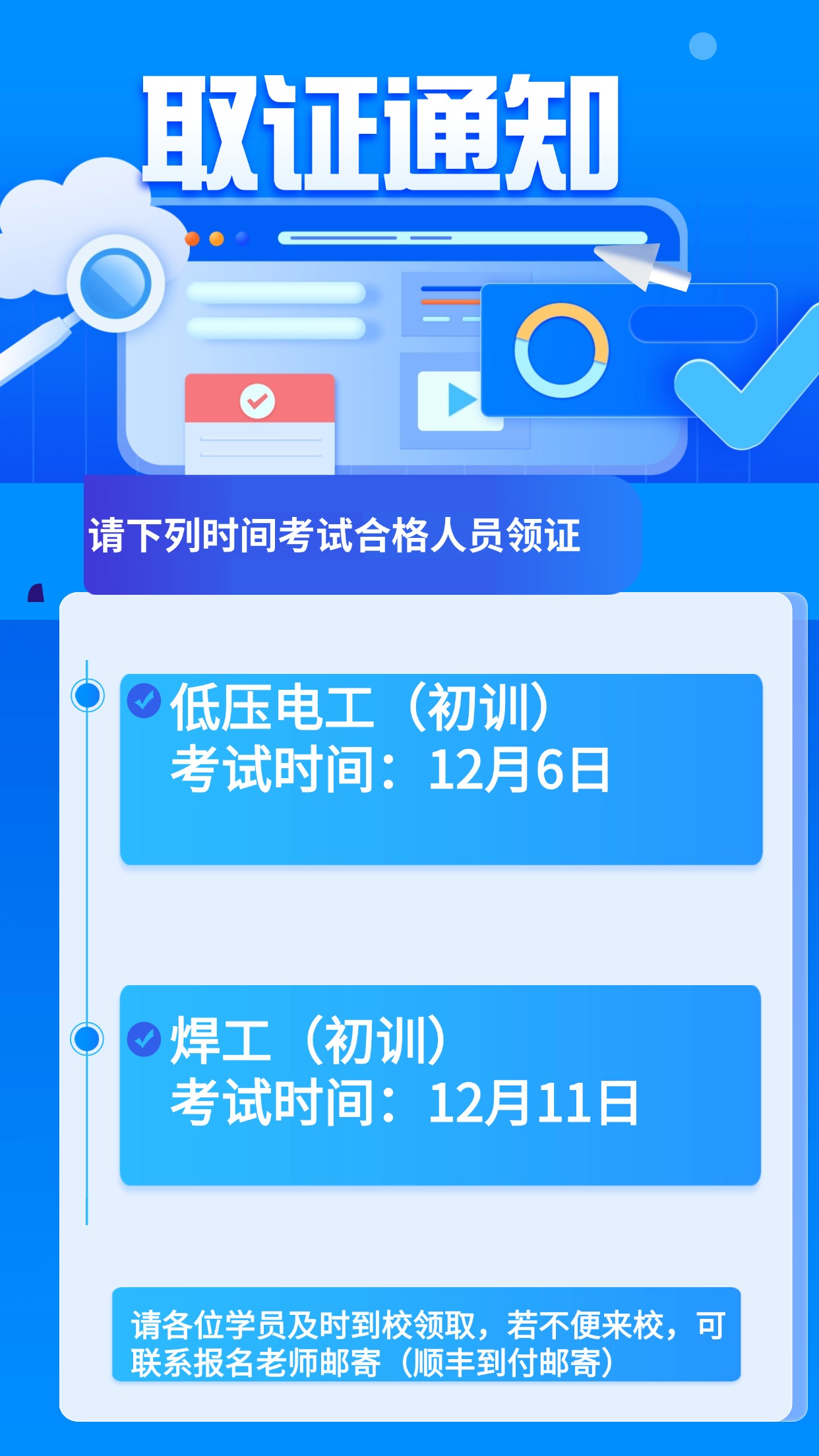 【取证通知】12月份低压、焊工初训考试通过的实体证已到
